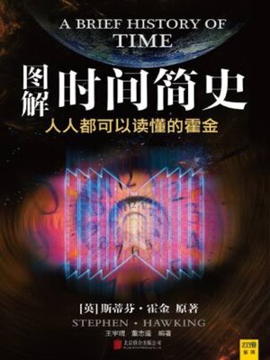 cover image of 图解时间简史